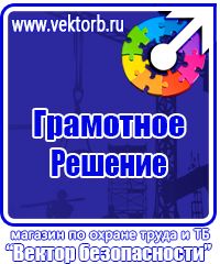 Магазин охраны труда стенды в Дзержинском купить vektorb.ru