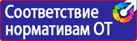 Предупреждающие знаки и плакаты электробезопасности купить в Дзержинском