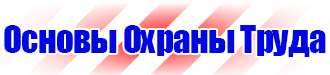Плакаты и знаки безопасности применяемые в электроустановках в Дзержинском купить