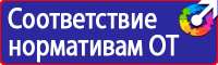 Плакаты и знаки электробезопасности используемые в электроустановках в Дзержинском