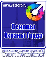 Знаки безопасности на производстве в Дзержинском vektorb.ru