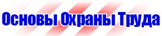 Знаки безопасности на производстве в Дзержинском vektorb.ru