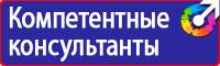 Плакаты и знаки безопасности по охране труда и пожарной безопасности в Дзержинском купить