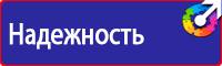 Знаки безопасности и плакаты по охране труда в Дзержинском
