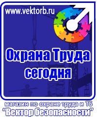 Охрана труда знаки безопасности в Дзержинском vektorb.ru