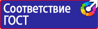Охрана труда знаки безопасности на предприятии в Дзержинском