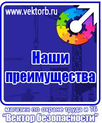Таблички по технике безопасности на производстве в Дзержинском vektorb.ru