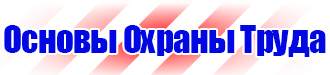 Плакат по охране труда в офисе на производстве в Дзержинском vektorb.ru
